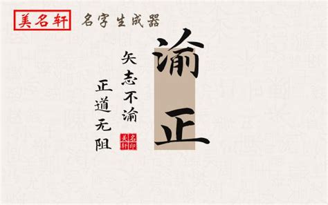 渝姓名學|【渝名字意思】渝名字的意思：藴含深意，寓意非凡